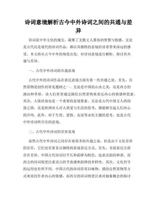 诗词意境解析古今中外诗词之间的共通与差异