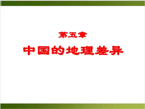 人教版教材PPT《中国的地理差异》PPT课件1