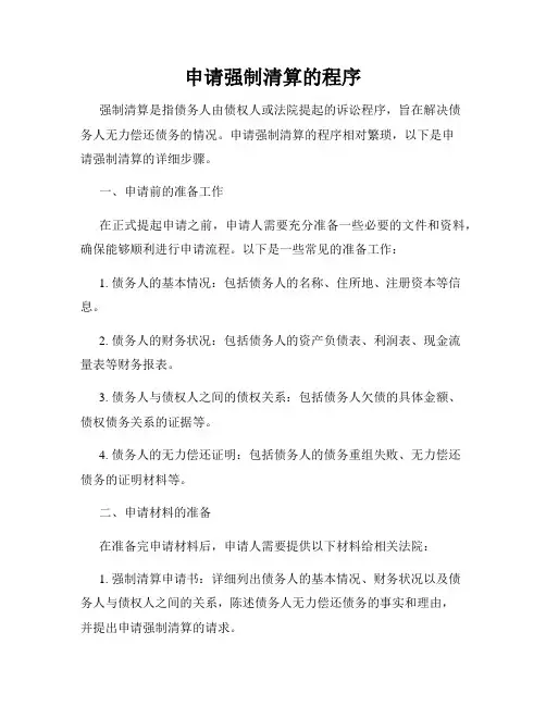申请强制清算的程序