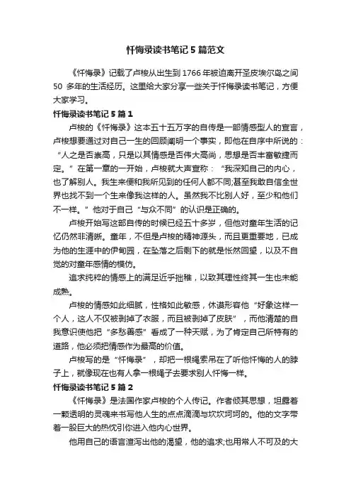 忏悔录读书笔记5篇范文