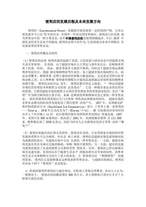 便利店的发展历程及未来方向