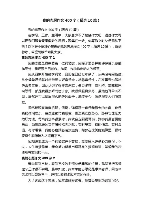 我的志愿作文400字（精选10篇）