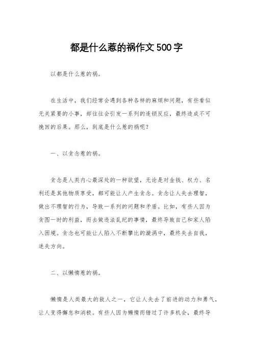 都是什么惹的祸作文500字