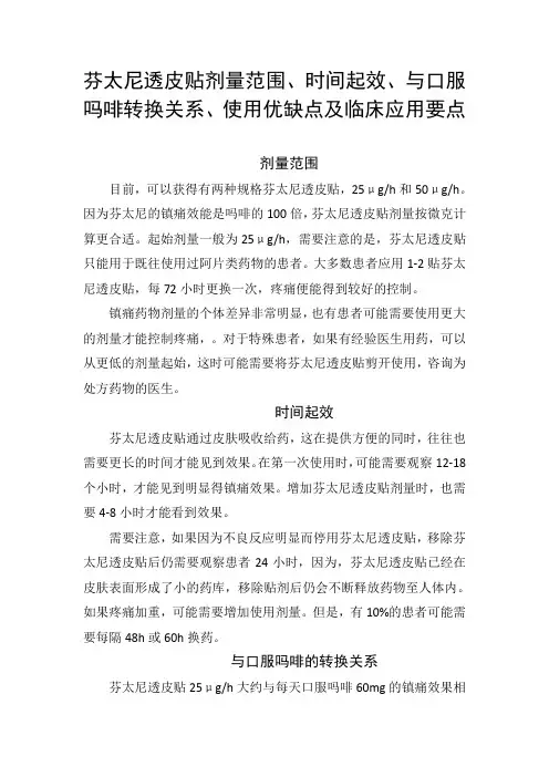 芬太尼透皮贴剂量范围、时间起效、与口服吗啡转换关系、使用优缺点及临床应用要点