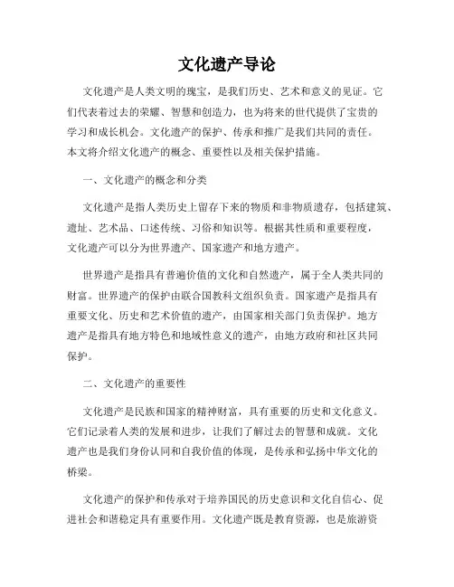 文化遗产导论