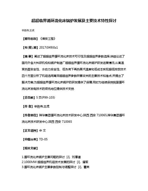 超超临界循环流化床锅炉发展及主要技术特性探讨