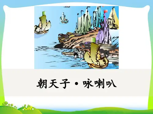 九年级语文部编版下册第六单元课外古诗词诵读《朝天子·咏喇叭》教学ppt课件(共18ppt)
