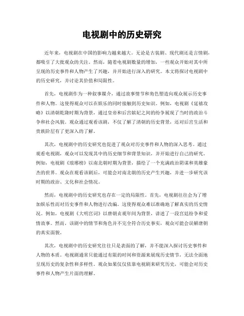 电视剧中的历史研究