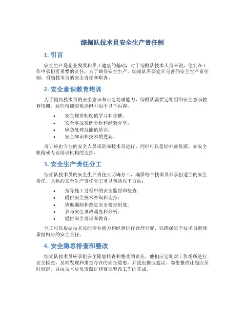 综掘队技术员安全生产责任制