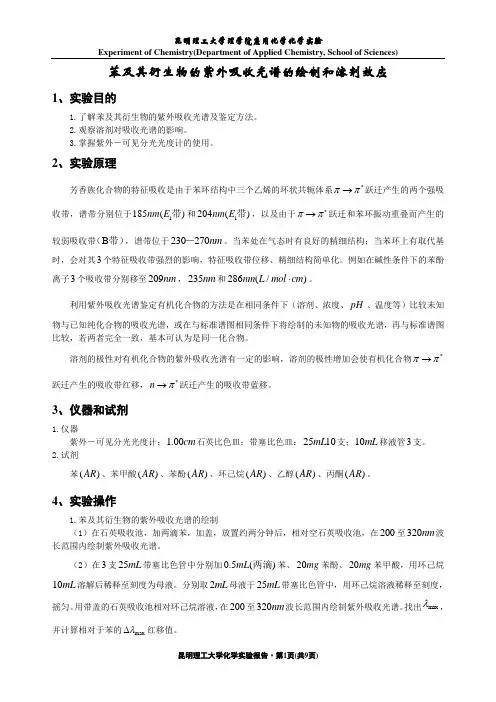 苯及其衍生物的紫外吸收光谱的绘制和溶剂效应