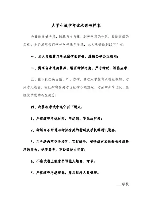 大学生诚信考试承诺书样本（五篇）