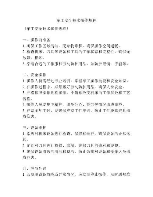 车工安全技术操作规程