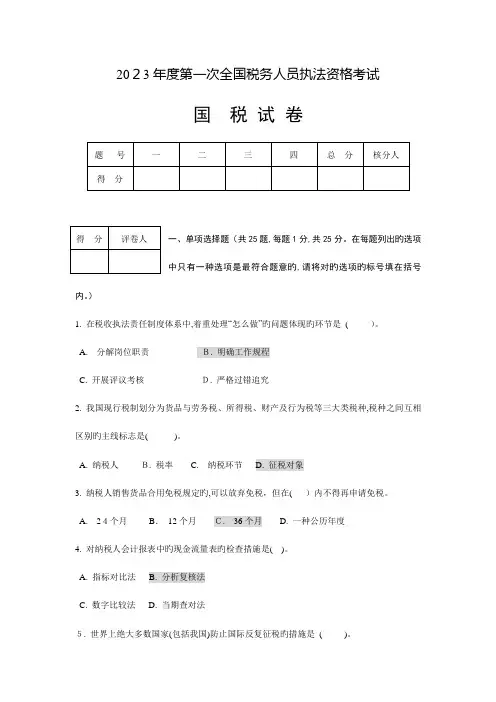 2023年执法资格考试国税试卷及答案
