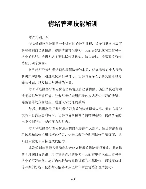 情绪管理技能培训
