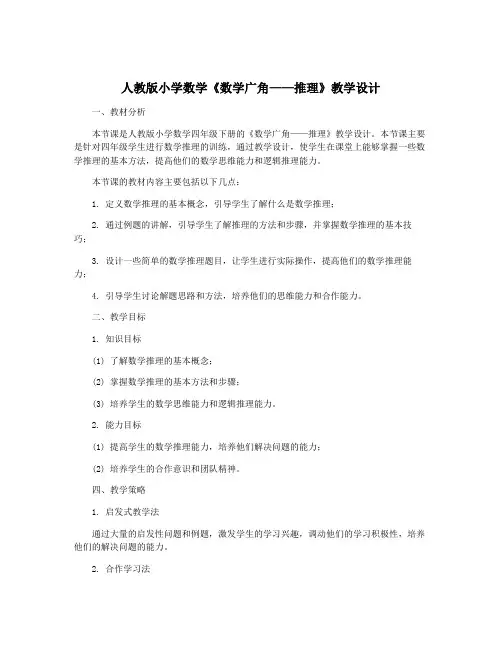人教版小学数学《数学广角——推理》教学设计