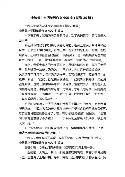 中秋节小学四年级作文400字（精选20篇）