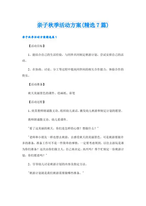 亲子秋季活动方案(精选7篇).doc