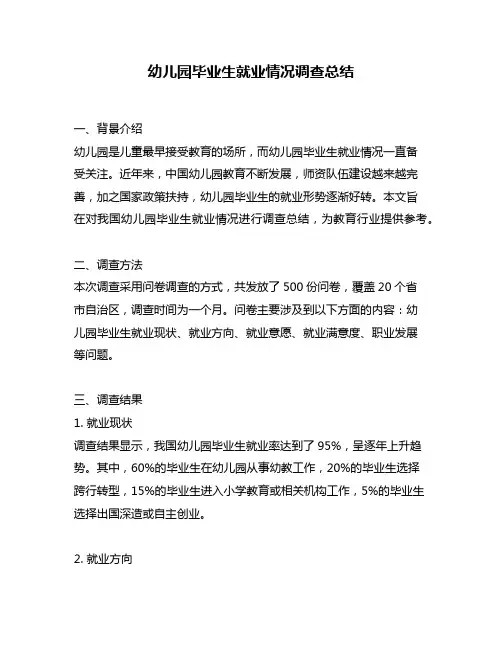 幼儿园毕业生就业情况调查总结