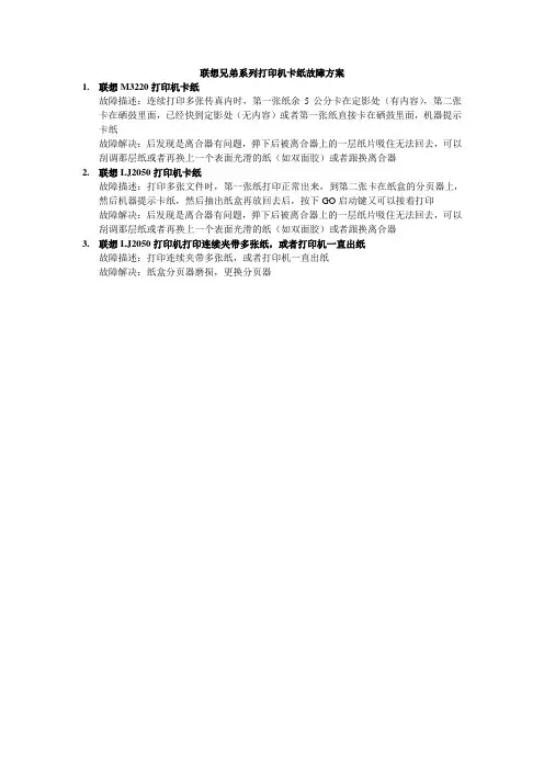 联想兄弟系列打印机卡纸故障方案