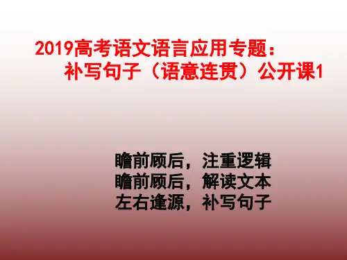 高考语文专题：补写句子(语意连贯)公开课1