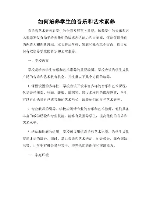 如何培养学生的音乐和艺术素养
