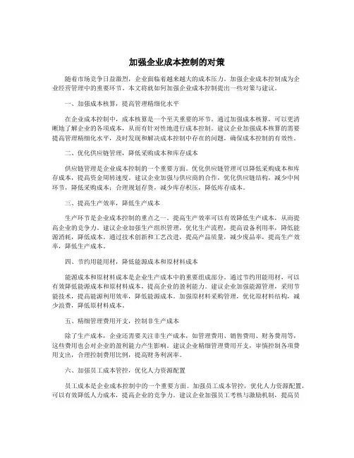 加强企业成本控制的对策