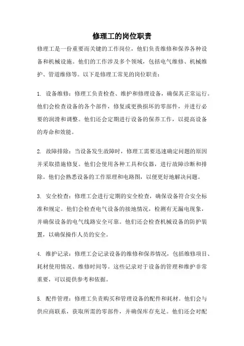 修理工的岗位职责