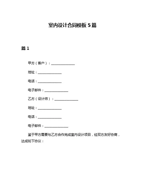 室内设计合同模板5篇
