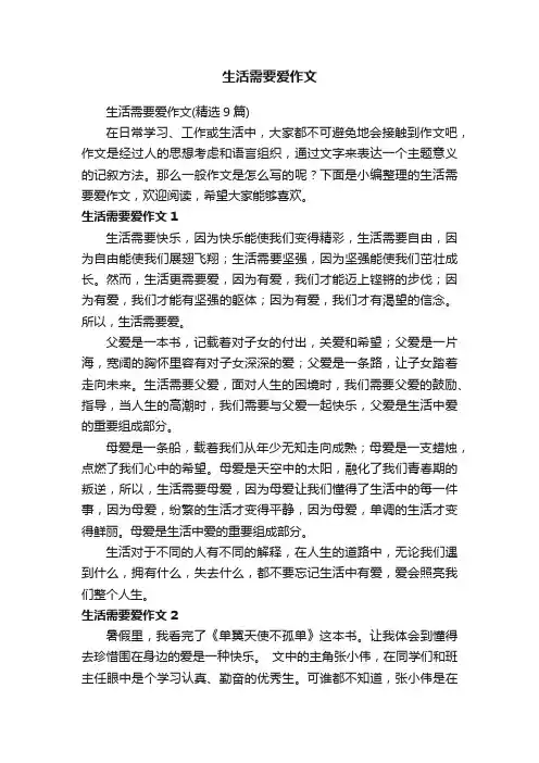 生活需要爱作文（精选9篇）