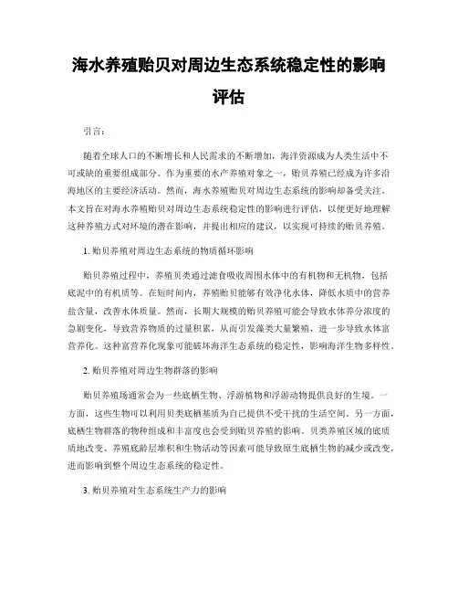 海水养殖贻贝对周边生态系统稳定性的影响评估