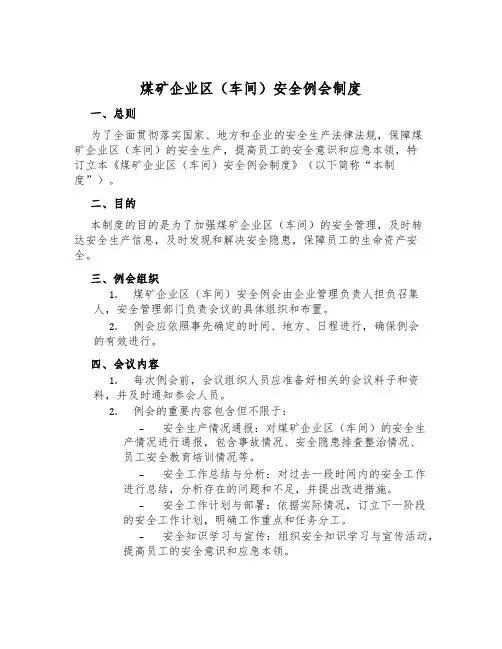 煤矿企业区(车间)安全例会制度