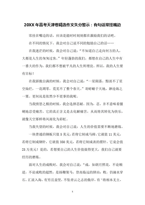 20XX年高考天津卷精选作文失分警示：有句话常挂嘴边