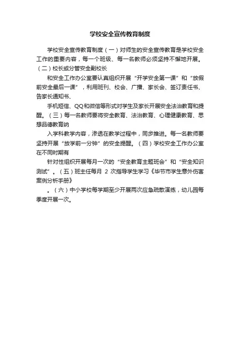 学校安全宣传教育制度
