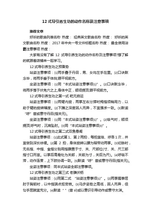 12式导引养生功的动作名称及注意事项