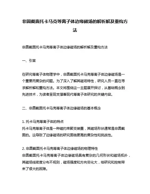 非圆截面托卡马克等离子体边缘磁场的解析解及重构方法