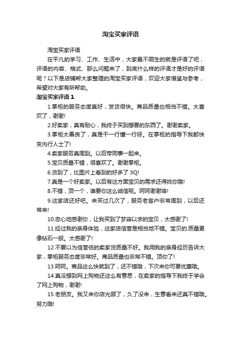淘宝买家评语