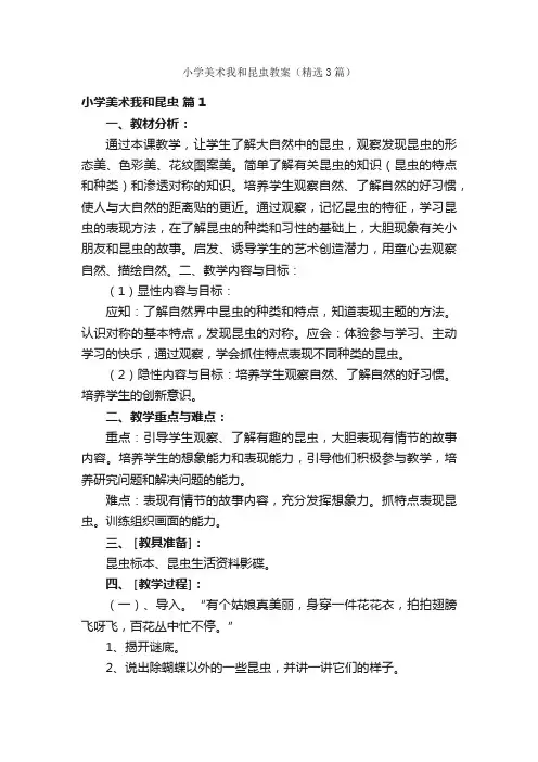 小学美术我和昆虫教案（精选3篇）