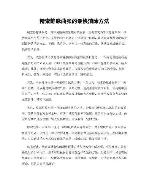 精索静脉曲张的最快消除方法