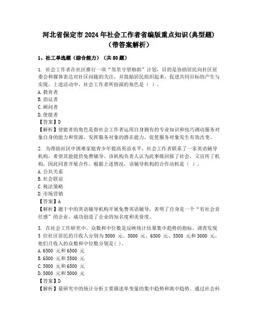 河北省保定市2024年社会工作者省编版重点知识(典型题)(带答案解析)