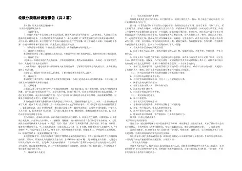 垃圾分类现状调查报告(共3篇) 