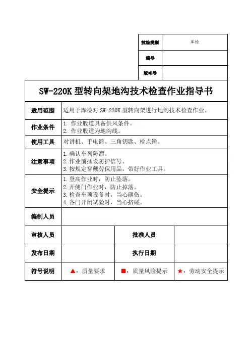 SW-220K型转向架地沟技术检查指导书