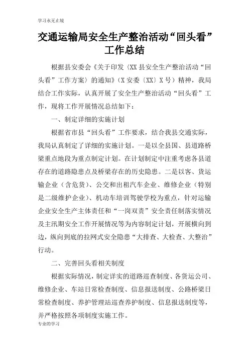 交通运输局安全生产整治活动“回头看”工作检查及评价分析研究性工作总结