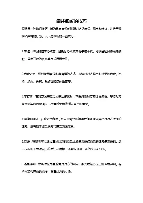 阐述倾听的技巧