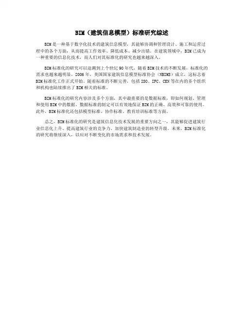 BIM(建筑信息模型)标准研究综述