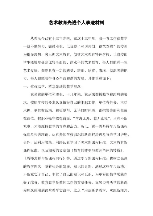 艺术教育先进个事迹材料【最新】