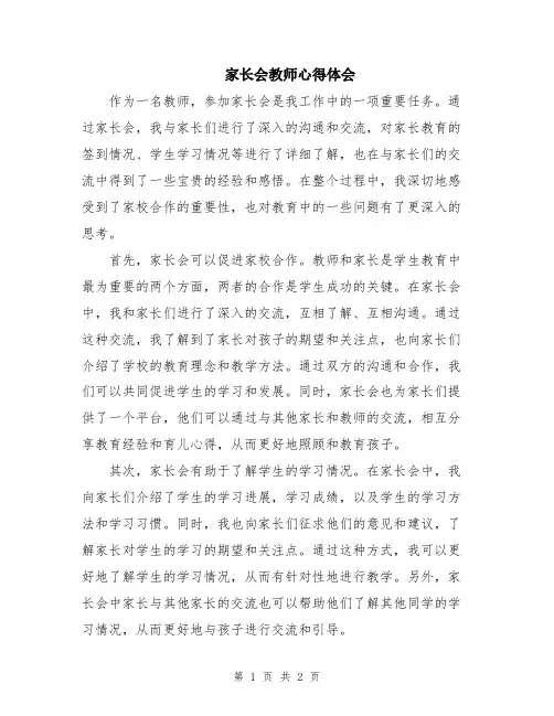家长会教师心得体会
