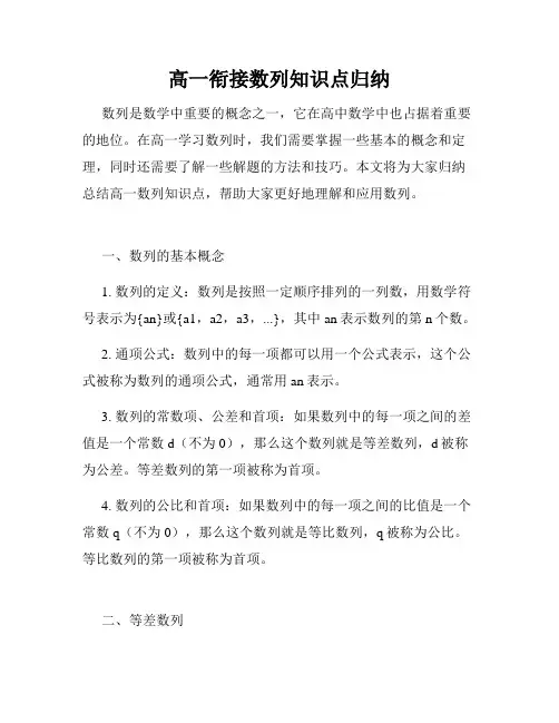 高一衔接数列知识点归纳