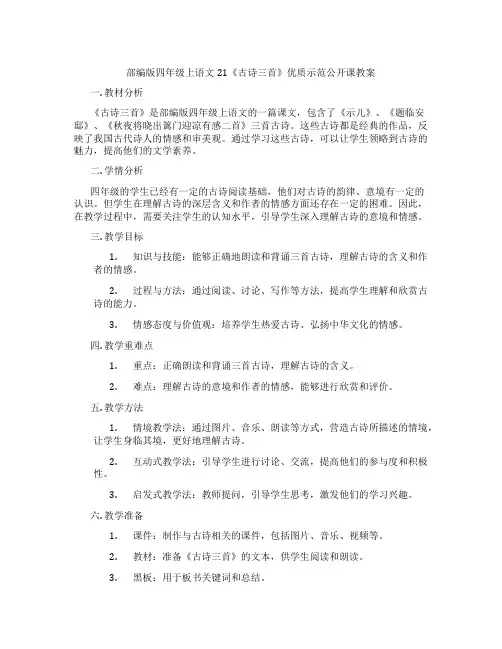 部编版四年级上语文21《古诗三首》优质示范公开课教案
