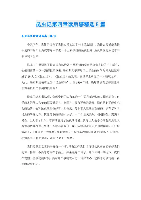 昆虫记第四章读后感精选5篇