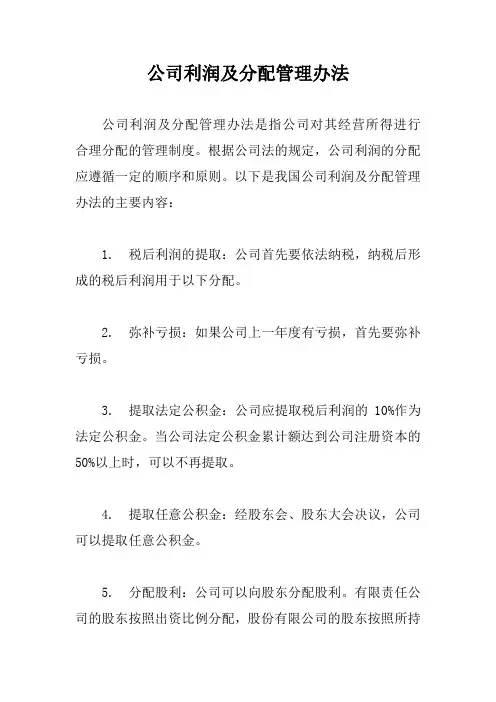 公司利润及分配管理办法